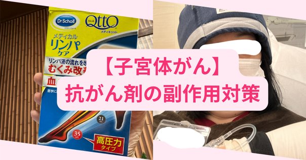 癌日記102日目】抗がん剤第3クール➁手足のしびれ副作用対策で