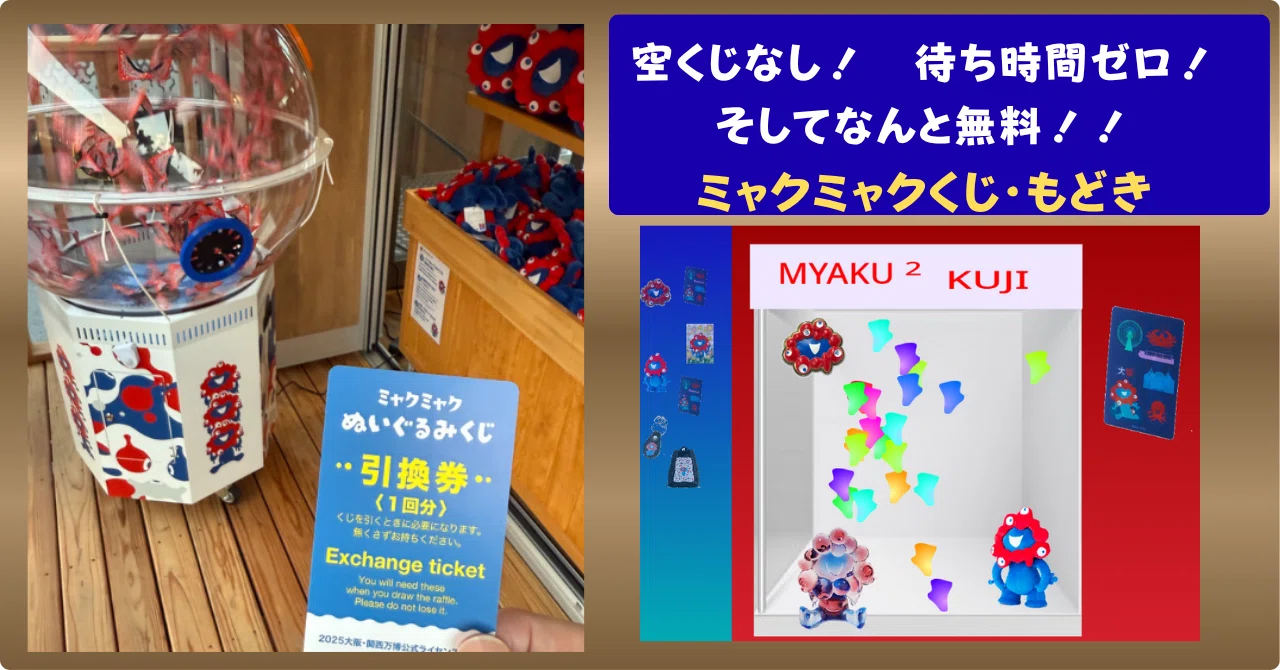 待ち時間ゼロ！空くじなし！無料！！【ミャクミャクくじ】であそぼう