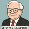 AIバフェット研究所 所長