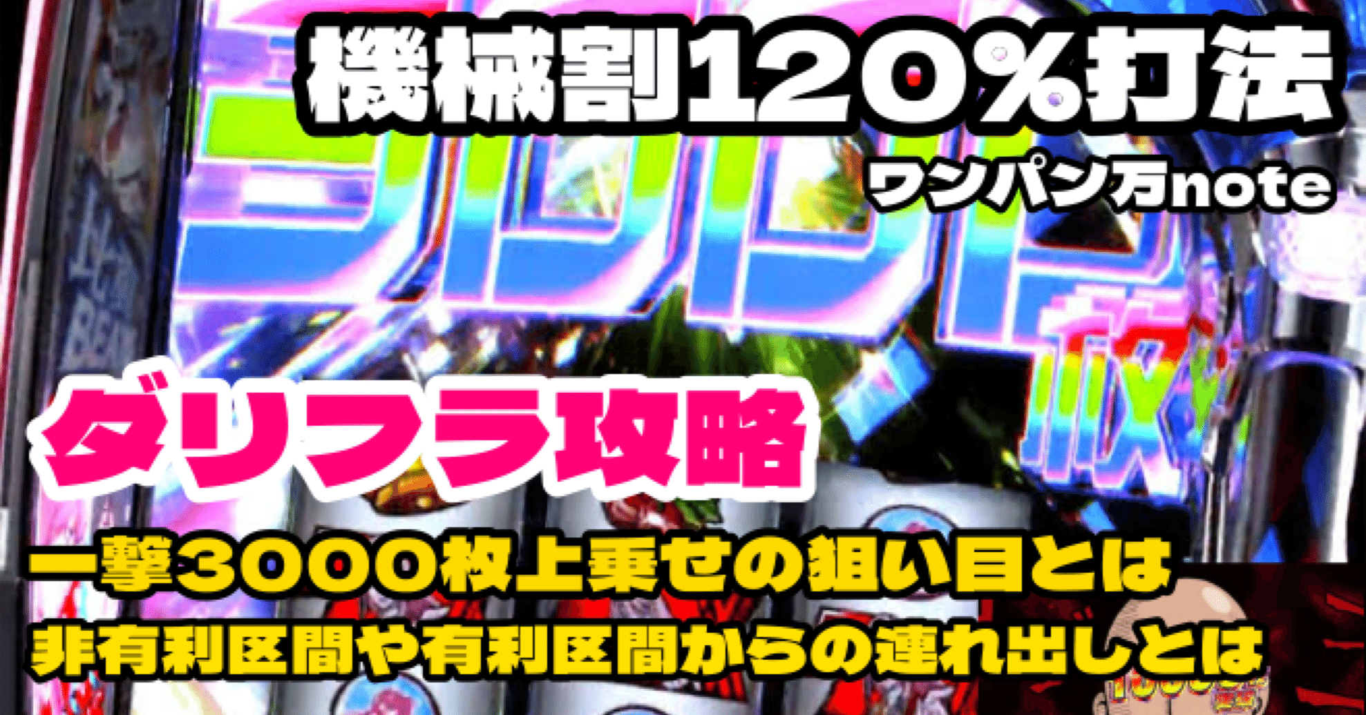 スマスロ｜ダーリン・イン・ザ・フランキス】機械割120%打法🔥 伝説の