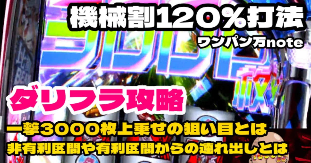 スマスロ｜ダーリン・イン・ザ・フランキス】機械割120%打法? 伝説の 