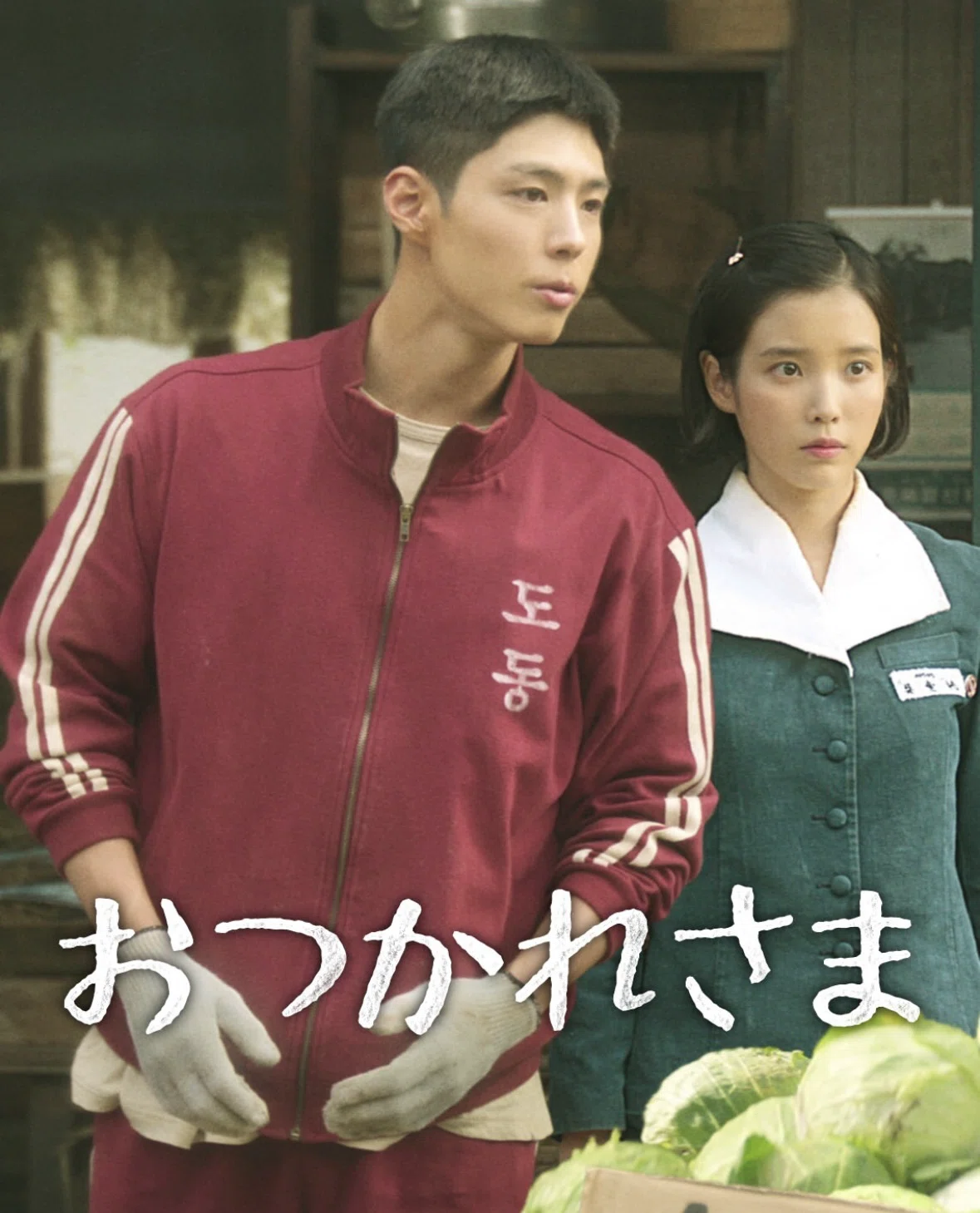 Netflix『おつかれさま』は濃厚な人情モノ韓ドラだった｜さやぷ