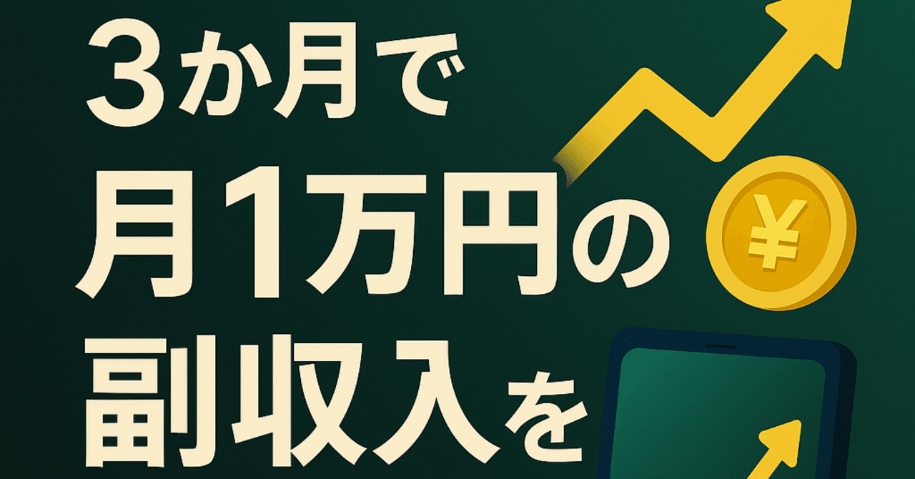 3か月実録】元手1万円から仮想通貨で毎月1万円の副収入を得た方法｜仮想通貨副収入ラボ