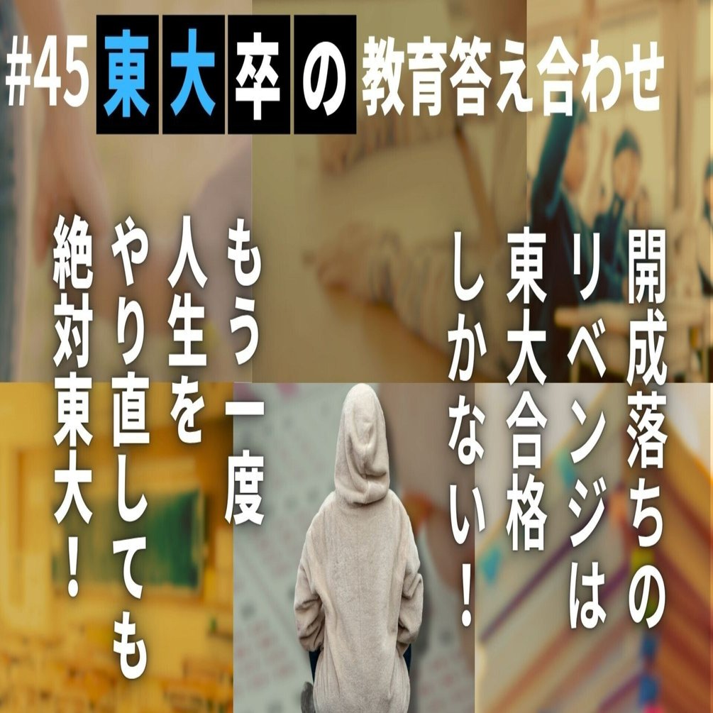 生まれ変わっても絶対に東大を目指す」開成落ちのコンプレックスを大学