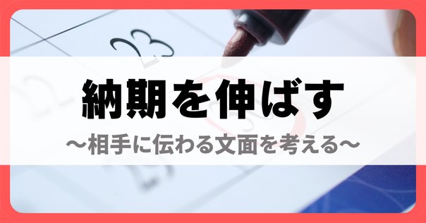 ② *S*お返事遅くなりますm(_ _)m様 返事が遅くなり申し訳ありません」のお勧め文例20選とNG文章例