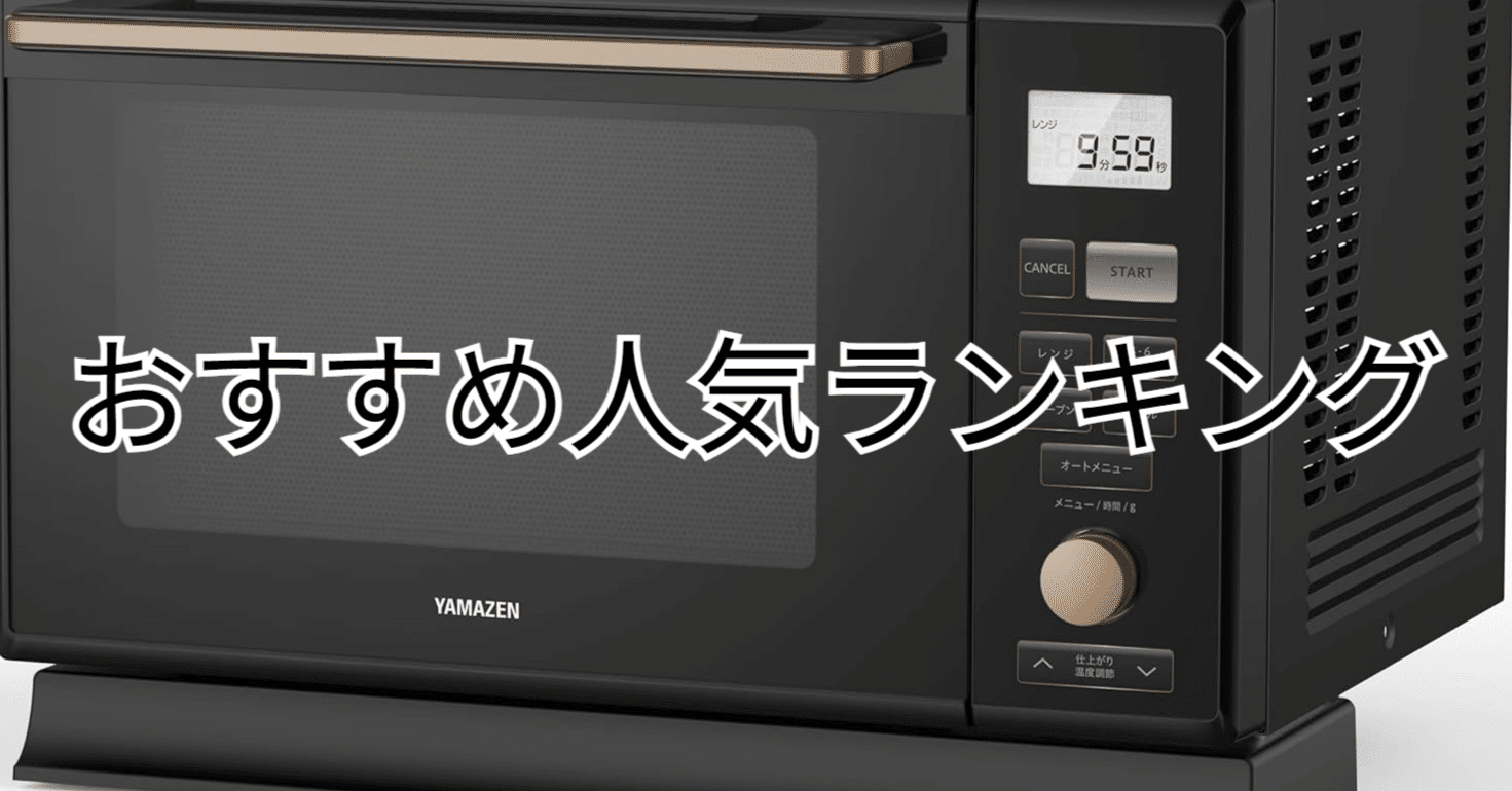 2025年8月】オーブンレンジ おすすめ人気ランキングTOP5｜各モデルの
