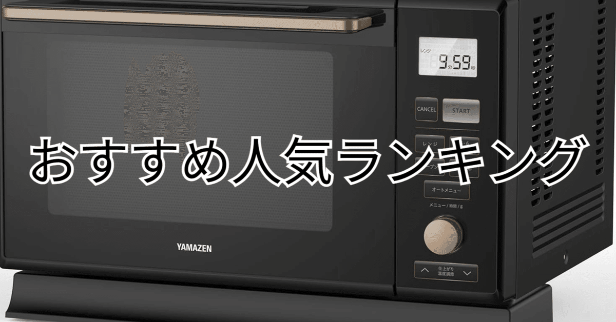 2025年8月】オーブンレンジ おすすめ人気ランキングTOP5｜各
