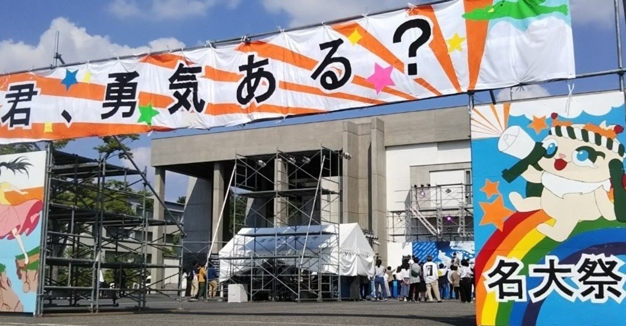 名大 祭 に声優が来ない理由 Nuva主事 Note