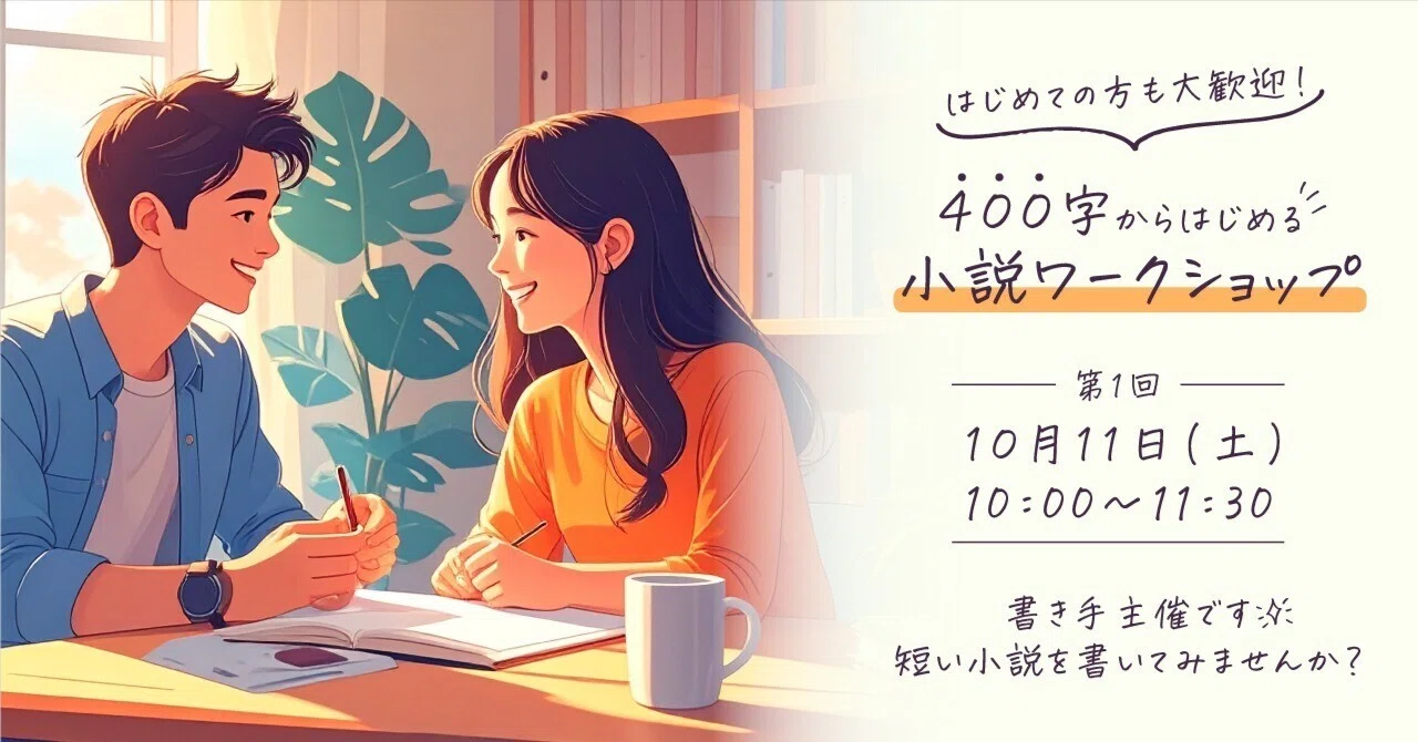 キャンセル待ち受付中】400字からはじめる小説ワークショップ 