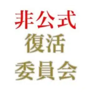 なむあみ復活委員会