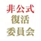 なむあみ復活委員会