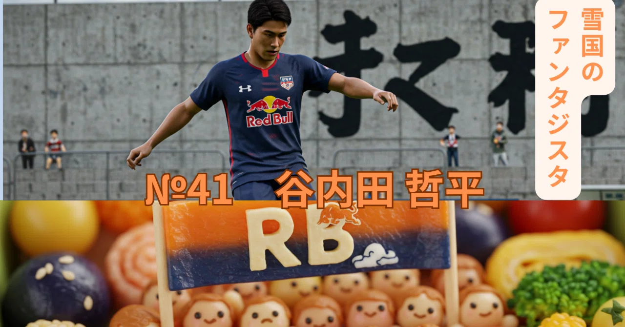 雪国のファンタジスタ、オレンジの十字架を越えて。RB大宮・谷内田哲平