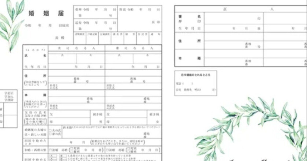 最近の婚姻届｜ときどき
