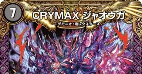 アナカラージャオウガ【デュエマ歴代最強デッキ⑪】｜れもん