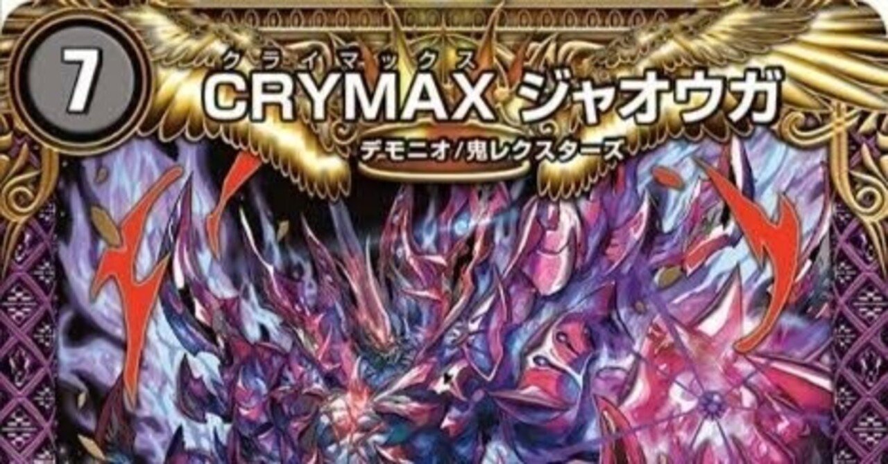 アナカラージャオウガ【デュエマ歴代最強デッキ⑪】｜れもん