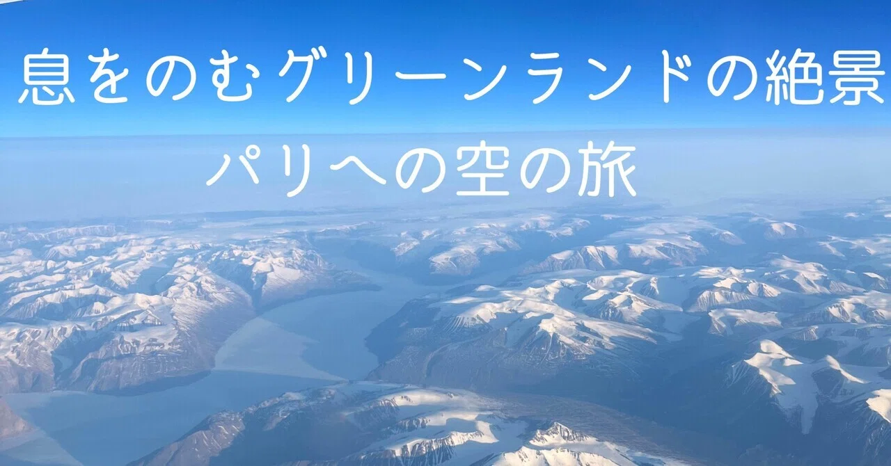 Haneda Time Now Breathtaking Greenland Scenery. A Flight to Paris. | Mother and ...