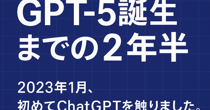 GPT-5誕生までの2年半