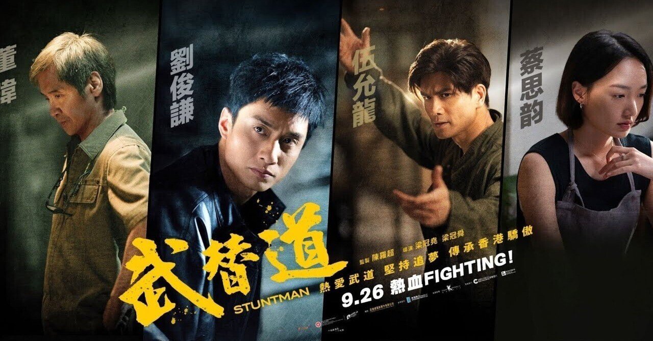 映画『スタントマン 武替道』 84点：命を賭けた香港映画、その終焉の