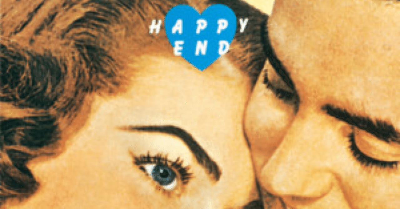 はっぴいえんど「HAPPY END」「さよならアメリカ さよなら