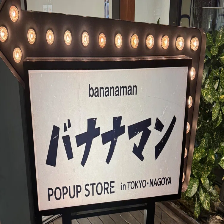 バナナマン POPUP STOREに行ってきた｜とりあえず仮で