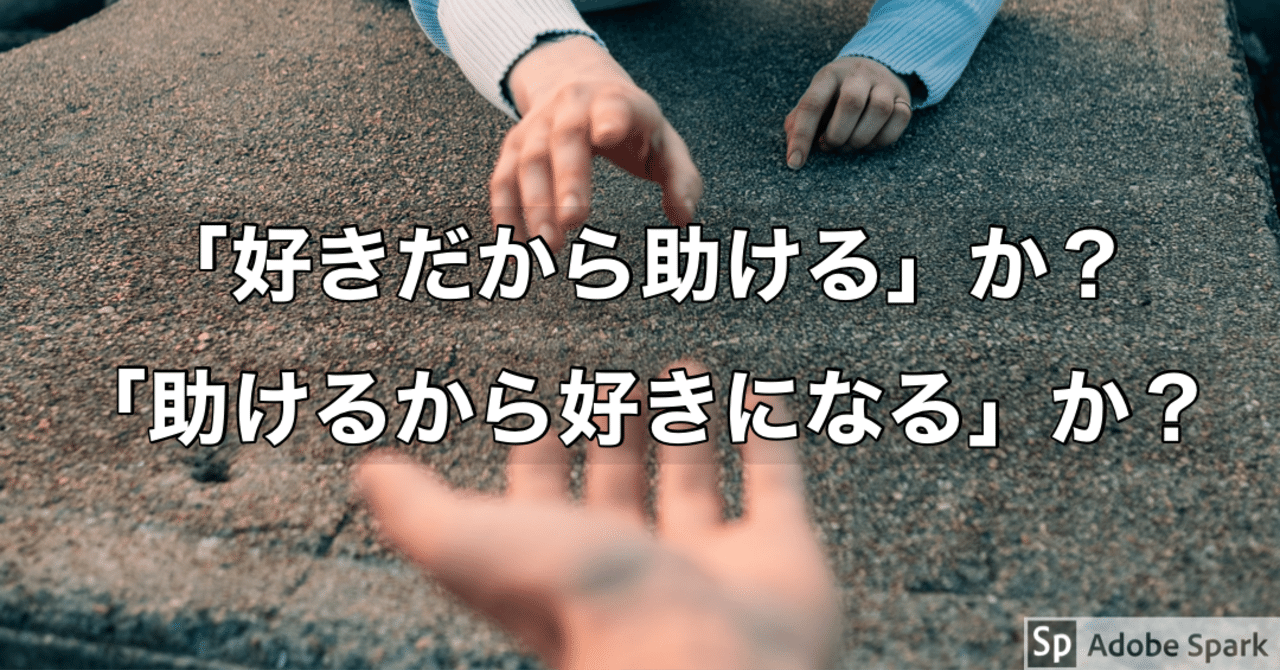 好きだから助ける か 助けるから好きになる か Mrmonaka Note