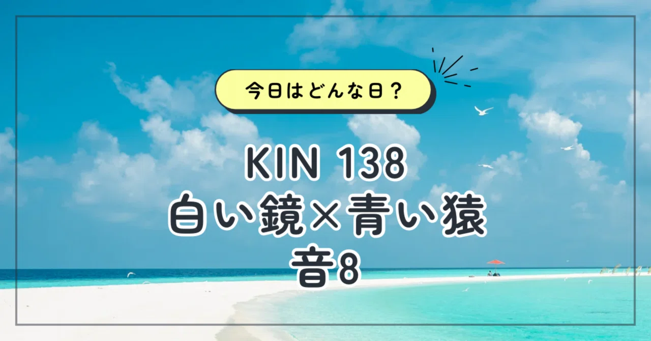 8/9(土)|【KIN138】|マヤ暦の発信|かまど