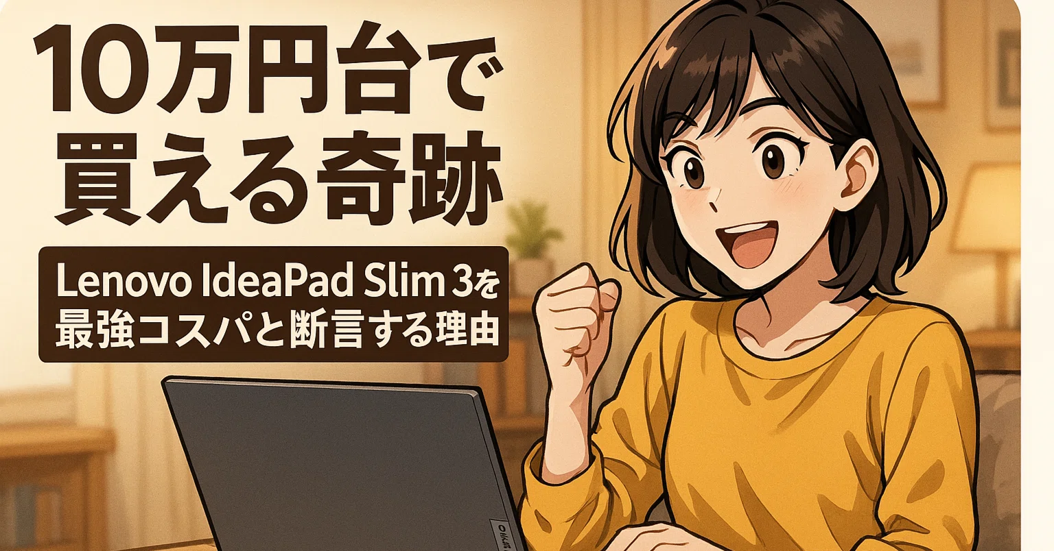 パソコン選びで後悔したくないあなたへ。私がLenovo IdeaPad Slim 3を