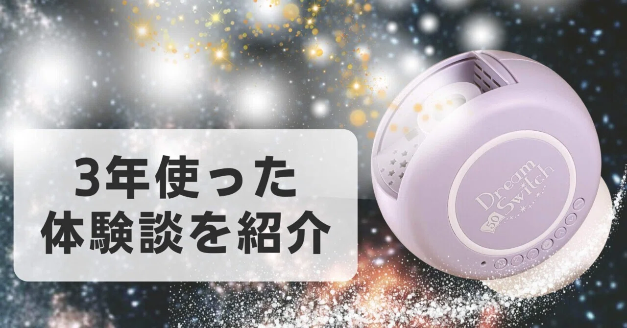 体験談】ドリームスイッチで寝かしつけが楽になった話｜タマオ@ライフ雑記