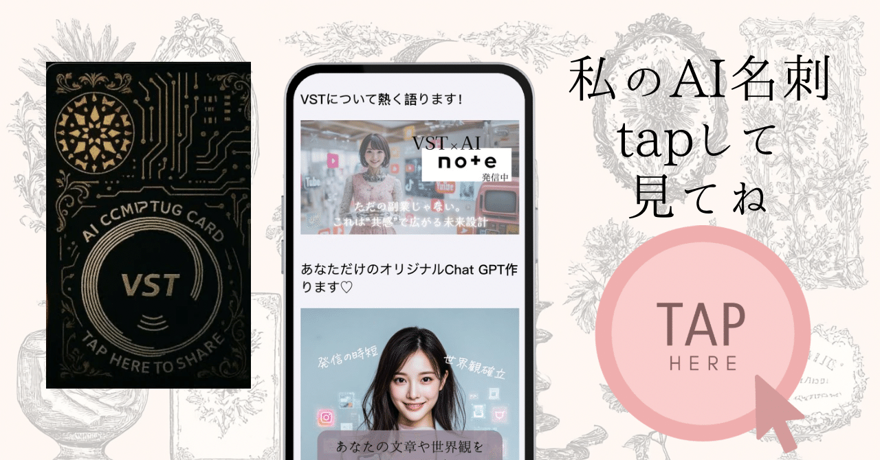 世界を変えるAI名刺「VST」ってなに？｜さや@AI×VST起業サポーター