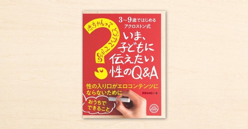 noteの記事から生まれた『3〜9歳ではじめるアクロストン式 「赤ちゃんってどうやってできるの？」子どもに伝えたい性のQ&A』が、4月1日に主婦の友社から発売されます。