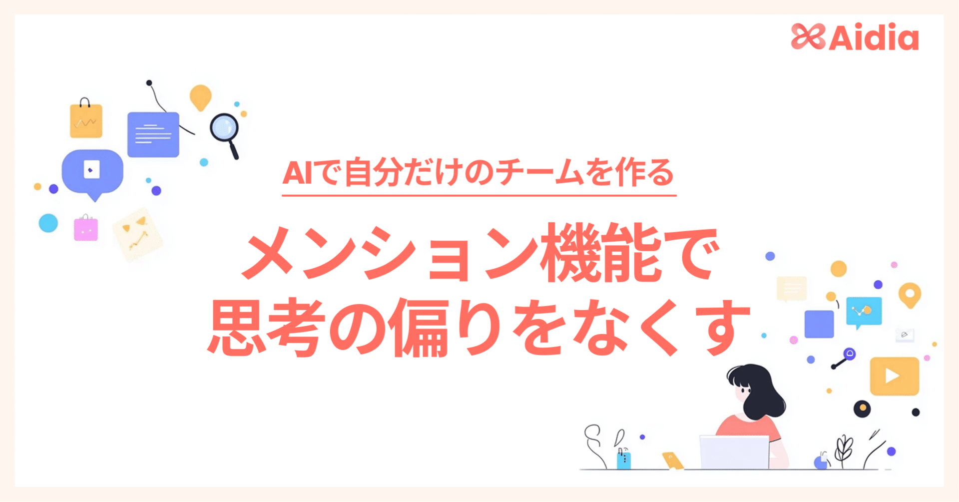 1人の会話に複数AIが参加する──“対話の質”を変えるChatGPTの