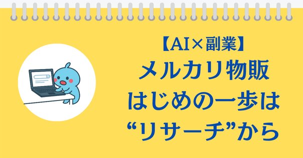 完全保存版】初心者から最短で月収10万円超を目指す中国輸入