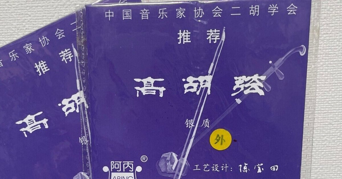 高胡」弦レビュー！その5 北京楽海楽器廠「阿丙牌 高胡弦