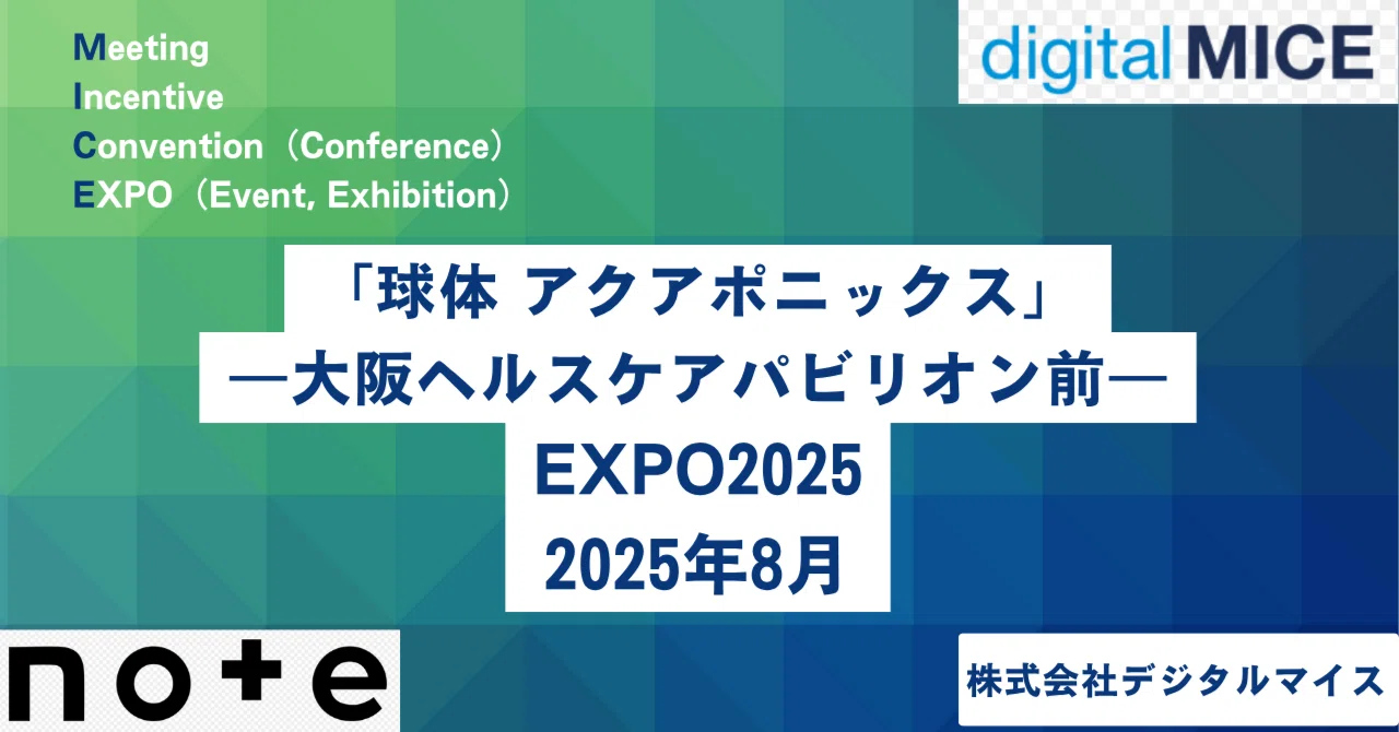 大阪ヘルスケアパビリオン アクアポニックス展示共同企業体｜Digital