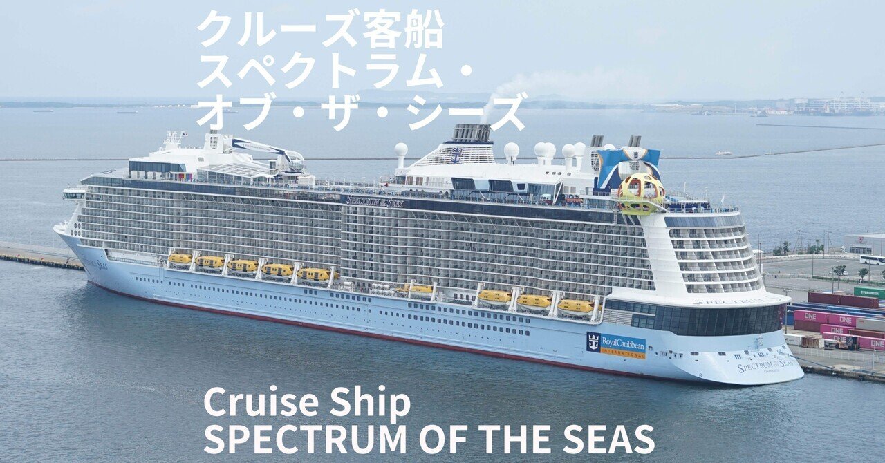 クルーズ客船「スペクトラム・オブ・ザ・シーズ」 Cruise Ship