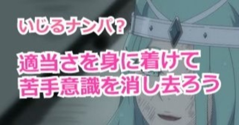 女をいじるナンパ 適当さを身に着けて苦手意識を消し去ろう講習 統主 Note 女をいじるナンパ 適当さを身に着けて苦手意識を消し去ろう講習 統主 Note