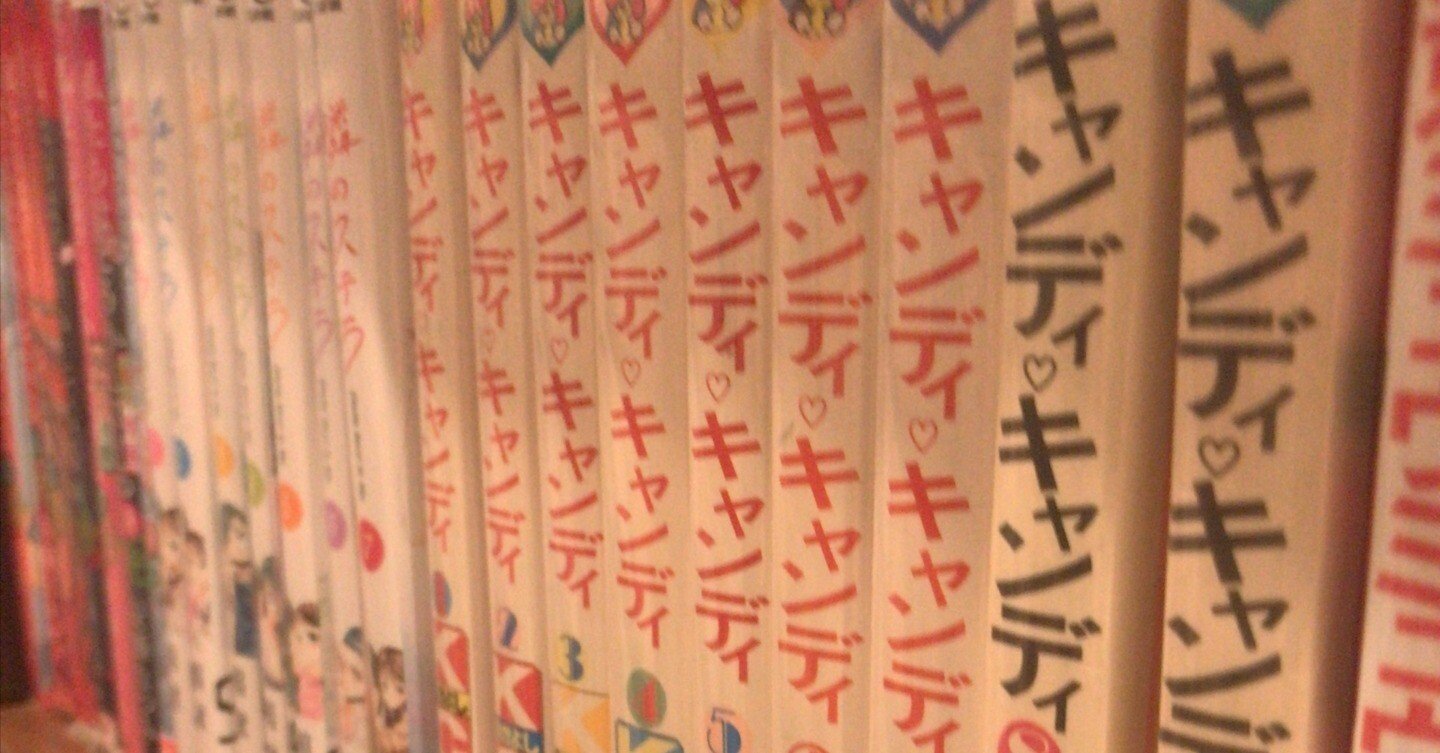 おっさんがキャンディキャンディを読みに行った話｜黒坂 佳之