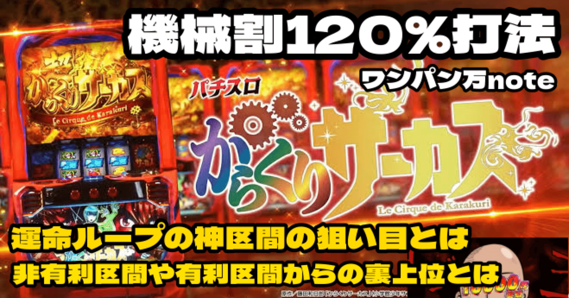 スマスロ｜からくりサーカス】機械割120%打法🔥 伝説の