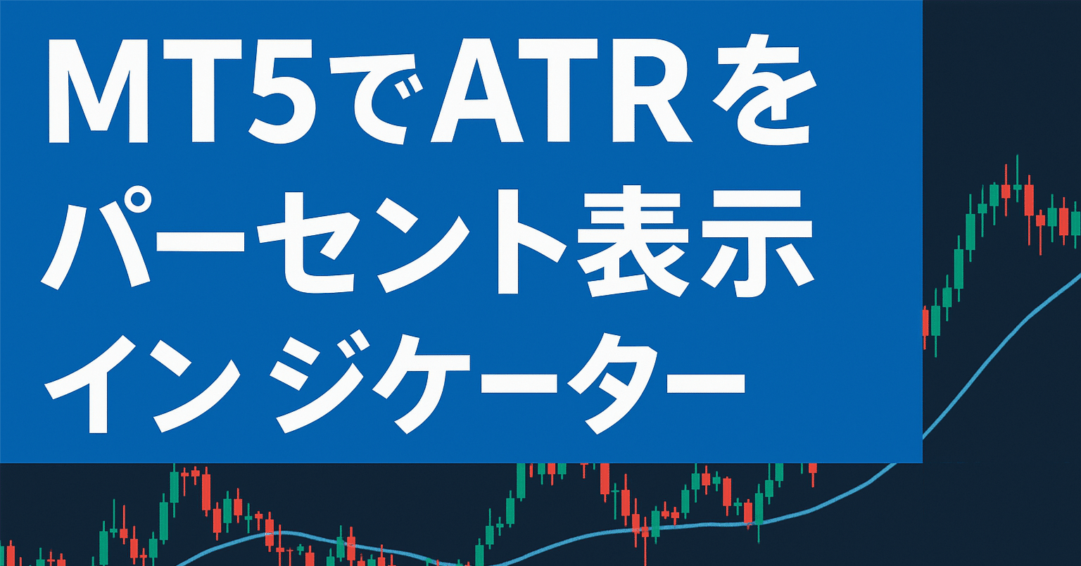 無料配布】MT5でATRをパーセント表示するインジケーター（BTC向け）｜アナコンダ2世