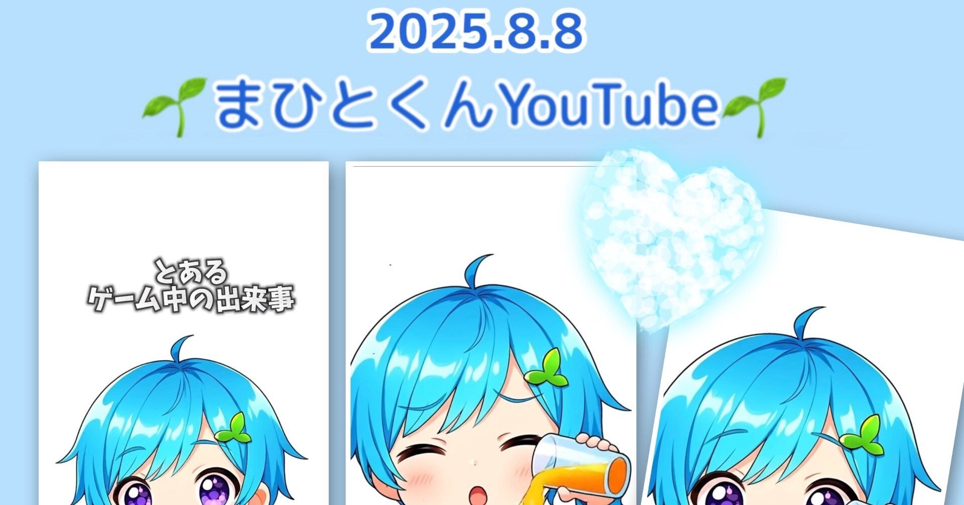 まひとくん。2025年8月8日（毎日投稿スタートから323日目）｜kei16065158