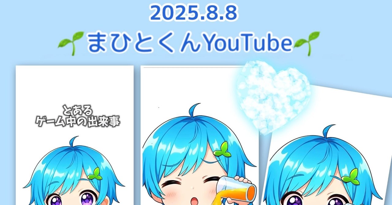 まひとくん。2025年8月8日（毎日投稿スタートから323日目）｜kei16065158