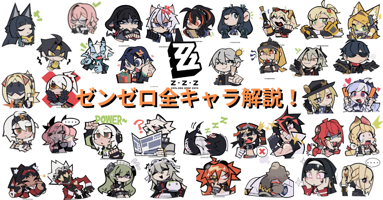 ゼンゼロ】全キャラ簡単解説！｜GAk@ZZZ