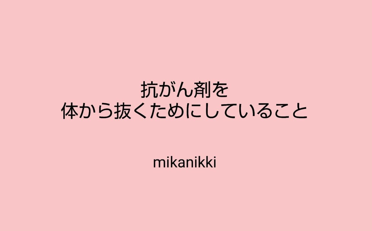 抗がん剤を体から抜くためにしている7つのこと Mika Note 抗がん剤を体から抜くためにしている7つのこと Mika Note