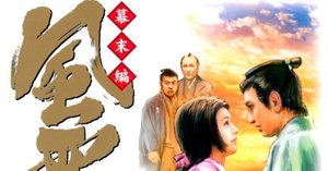 みなもと太郎（1947.3.2-2021.8.7） 『風雲児たち 幕末編 25 SP