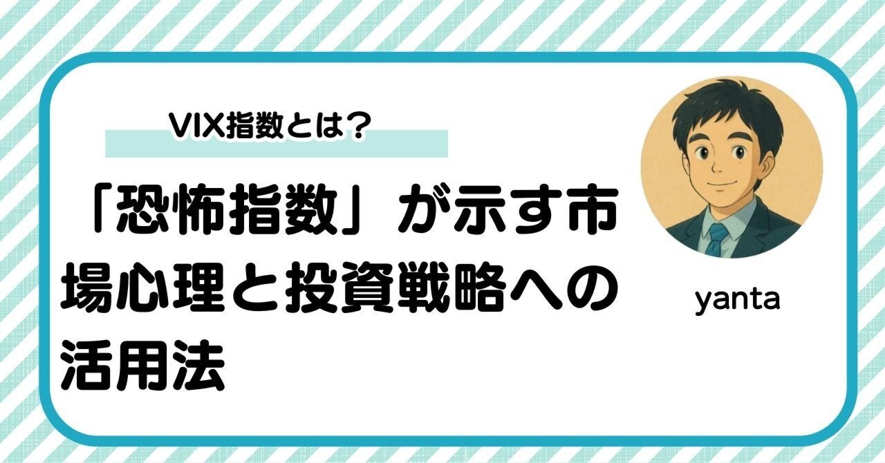 VIX指数とは？「恐怖指数」が示す市場心理と投資戦略への活用法｜yanta＠金融ライター+トレーダー