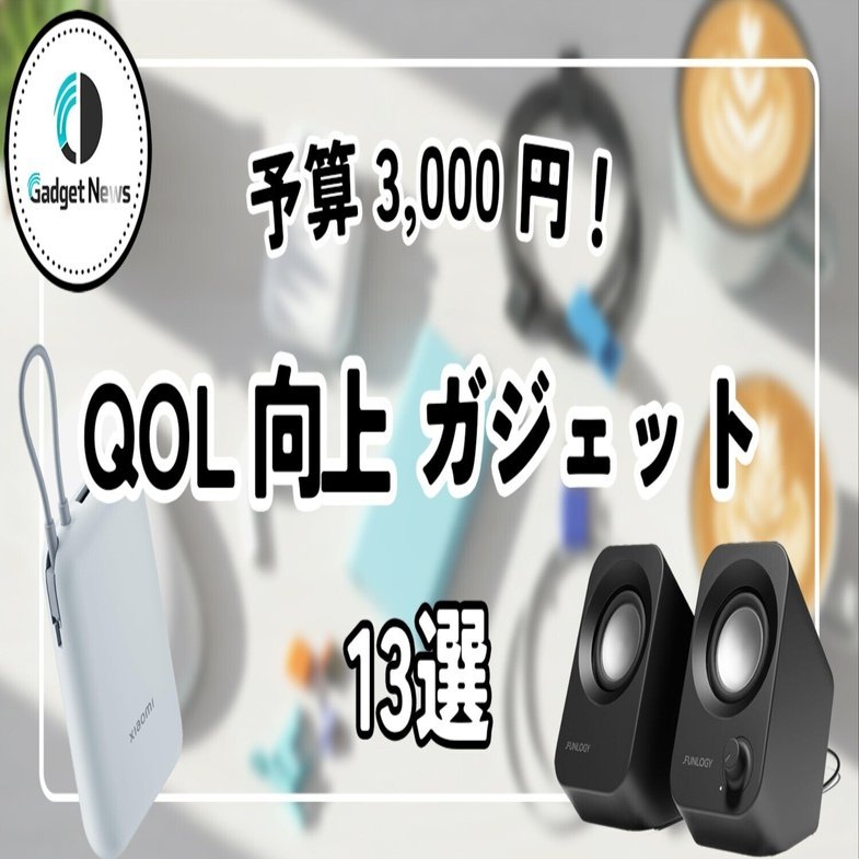 朗報】もう高いガジェットは不要です。予算3000円で生活が変わる