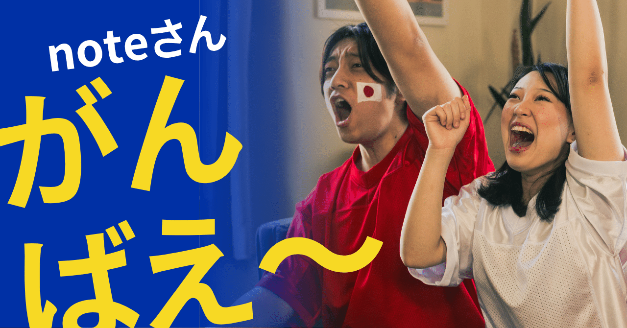 noteさんに頑張ってほしぃ｜＃ヒキダシ