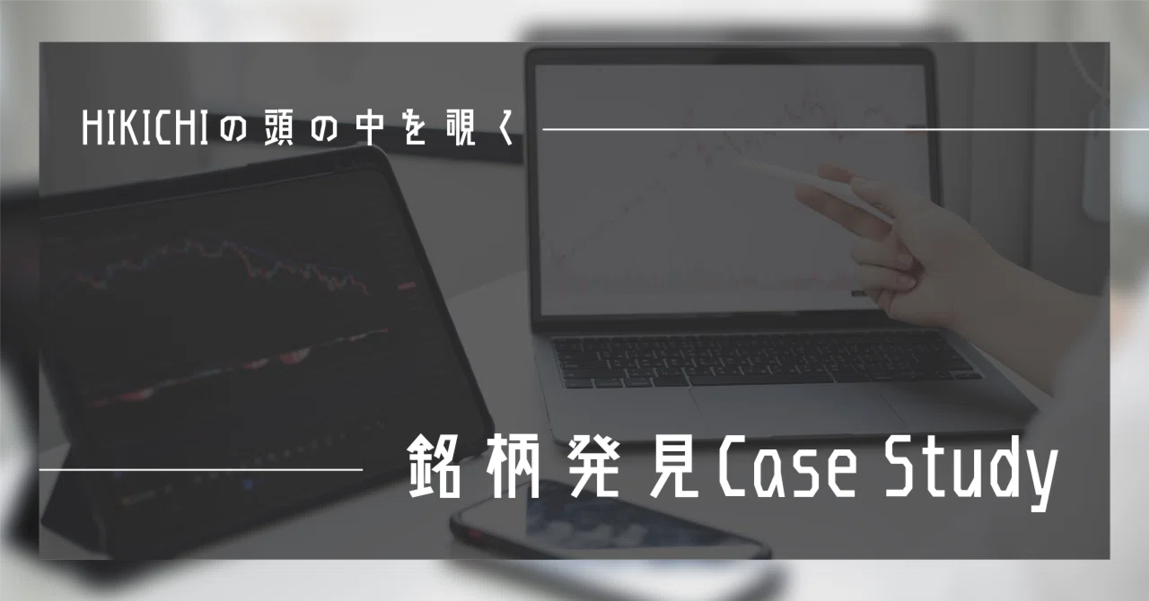銘柄発見CASE09｜HIKICHI＆Company