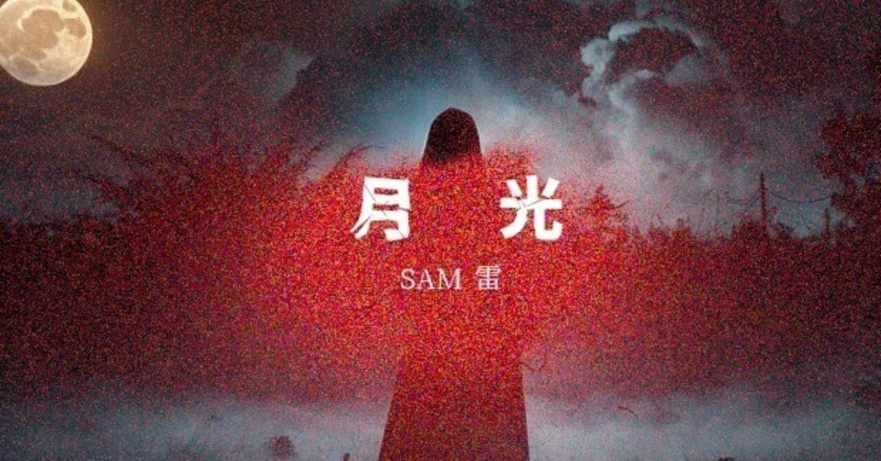 Moonlight 56｜SAM 雷