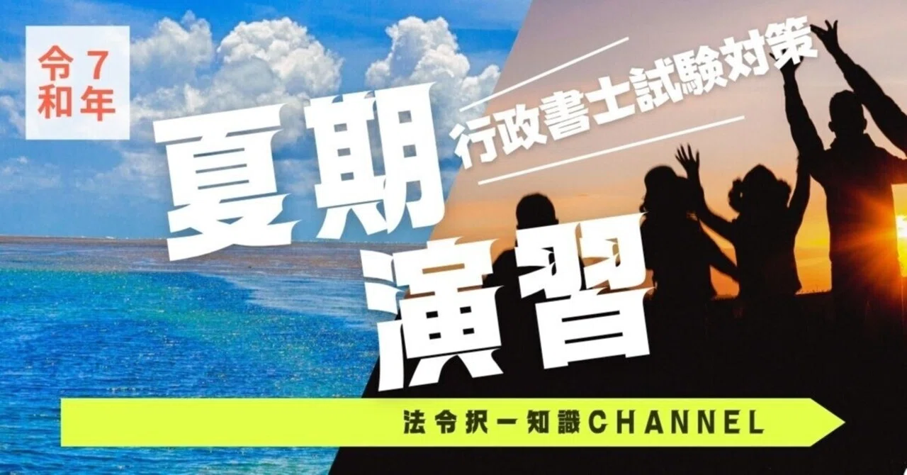 夏期演習①】行政書士試験対策「民法2」R7｜法令択一知識CHANNEL